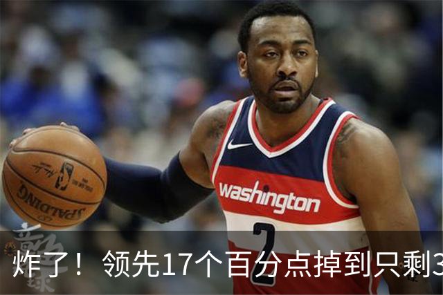 炸了！领先17个百分点掉到只剩3%，沈伯洋热度退潮，蓝营开始发力