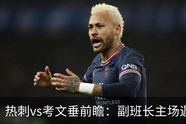 热刺vs考文垂前瞻：副班长主场遇上升班马，热刺首胜要来了