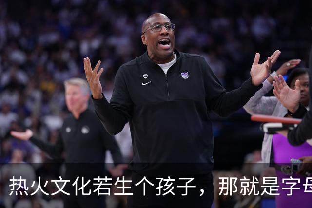 热火文化若生个孩子，那就是字母哥：哈斯勒姆这话什么意思