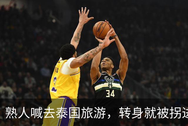 熟人喊去泰国旅游，转身就被拐进妙瓦底电诈园区：长得很漂亮，已被折磨近仨月，拿50万也不放人