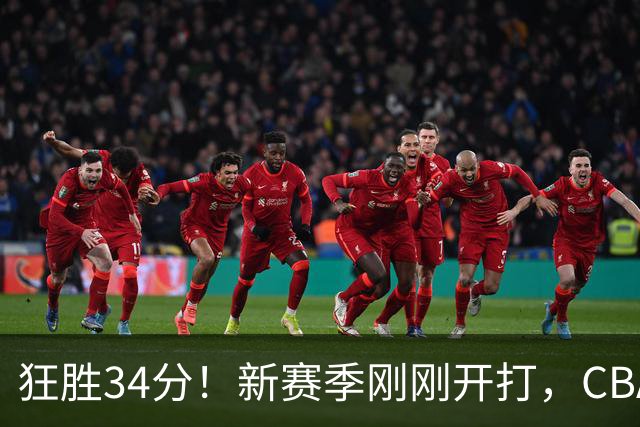 狂胜34分！新赛季刚刚开打，CBA恐迎来大结局，上海男篮欲建立新王朝