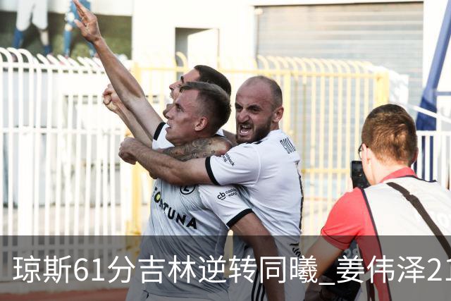 琼斯61分吉林逆转同曦 姜伟泽21+7姜宇星18分