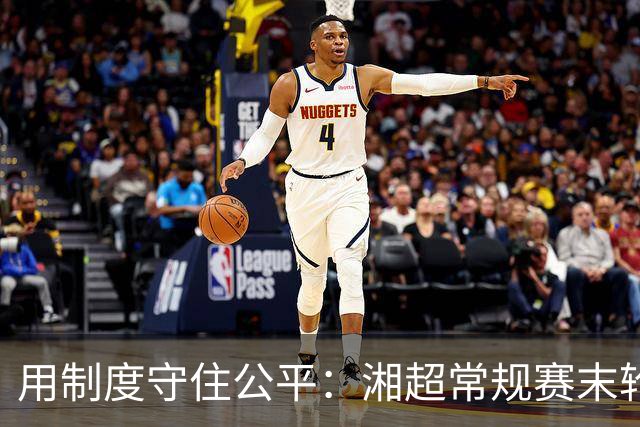 用制度守住公平：湘超常规赛末轮七场比赛将同时开赛