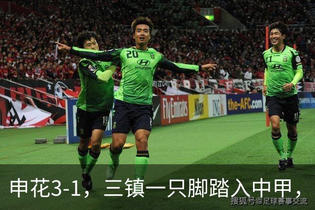 申花3-1，三镇一只脚踏入中甲，徐皓锋送乌龙助攻，辽宁铁人提前保级