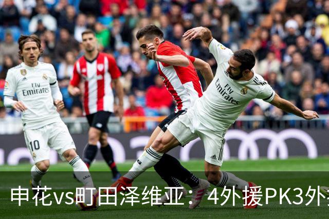 申花vs町田泽维亚：4外援PK3外援！马镇、蒋圣龙先发，吴曦缺阵