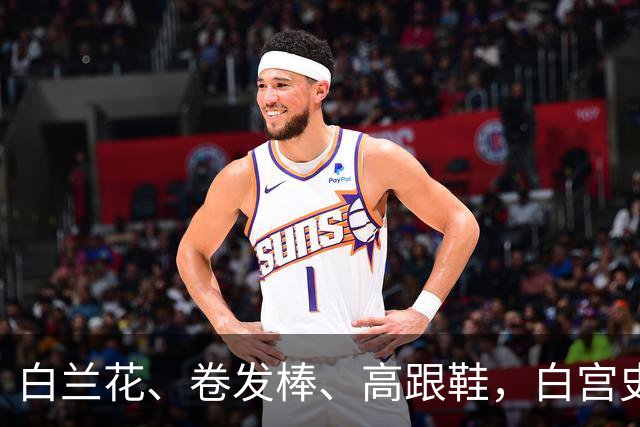 白兰花、卷发棒、高跟鞋，白宫史上“最短命”新闻秘书的五天背后