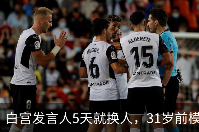 白宫发言人5天就换人，31岁前模特被传接棒