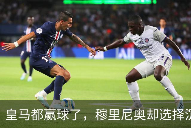 皇马都赢球了，穆里尼奥却选择沉默！古蒂直言：我更怀念当年的那个穆帅