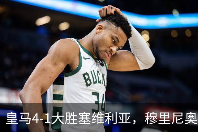 皇马4-1大胜塞维利亚，穆里尼奥三连胜证明战术不老