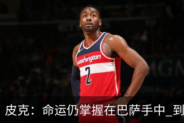 皮克：命运仍掌握在巴萨手中 到慕尼黑要获胜