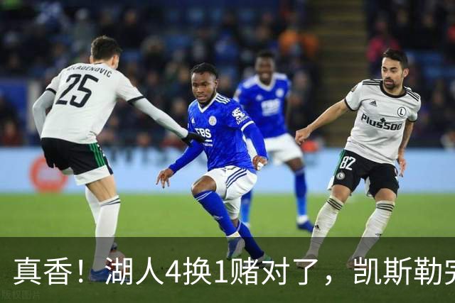 真香！湖人4换1赌对了，凯斯勒完美首秀，复刻张伯伦奥尼尔神迹