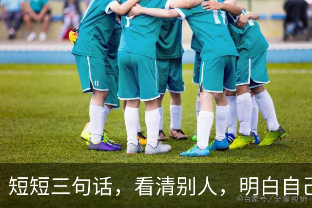 短短三句话，看清别人，明白自己！（精辟）