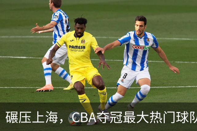 碾压上海，CBA夺冠最大热门球队产生，打爆广东辽宁，没悬念了