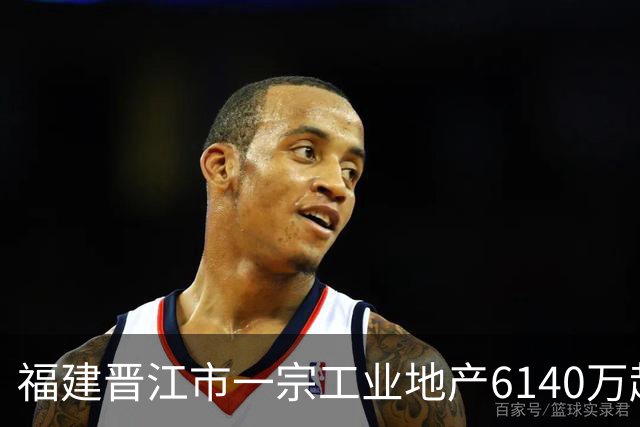 福建晋江市一宗工业地产6140万起拍卖，被一家新公司1.124亿竞得