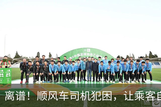 离谱！顺风车司机犯困，让乘客自己开车，两个多小时路程乘客开了一个半小时，车费还要全额收；平台：属于车主违规行为，车费全额退还