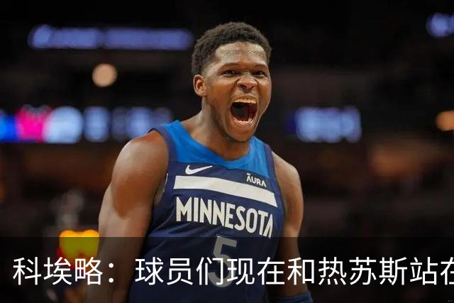 科埃略：球员们现在和热苏斯站在一起，罚款255欧元毫无帮助