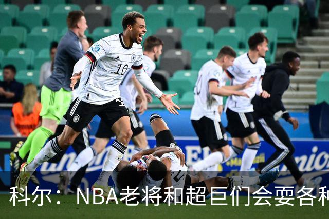 科尔：NBA老将和超巨们会耍各种花招 伦德博格得学会去识破
