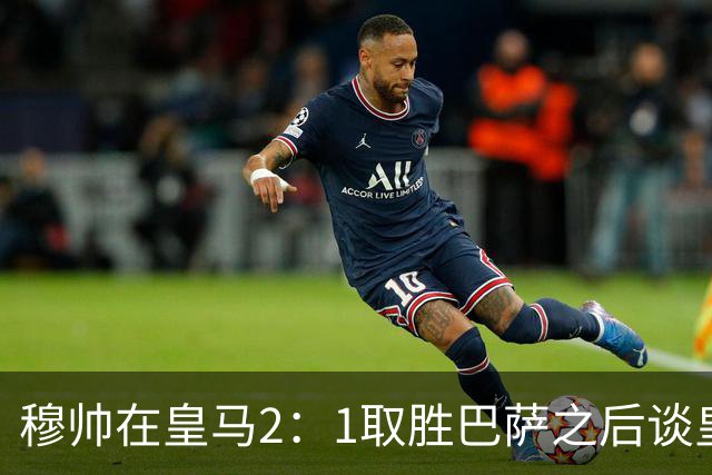 穆帅在皇马2：1取胜巴萨之后谈皇马中场搭配，表示：坎塞洛应该红牌！