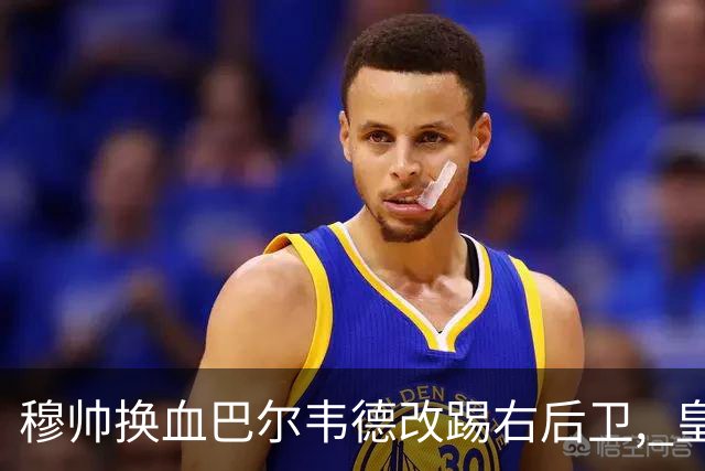 穆帅换血巴尔韦德改踢右后卫, 皇马技术流中场赢国家德比