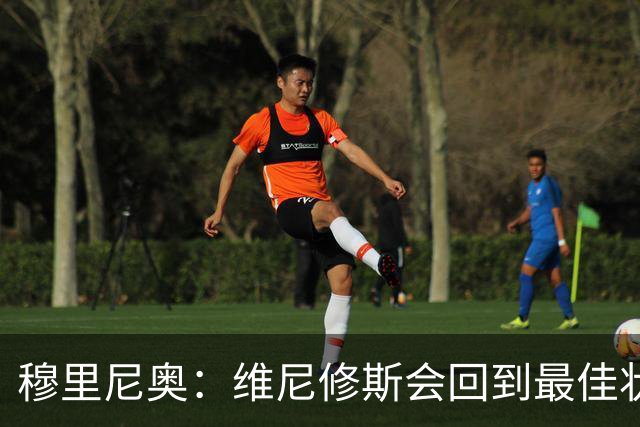 穆里尼奥：维尼修斯会回到最佳状态，只是时间问题