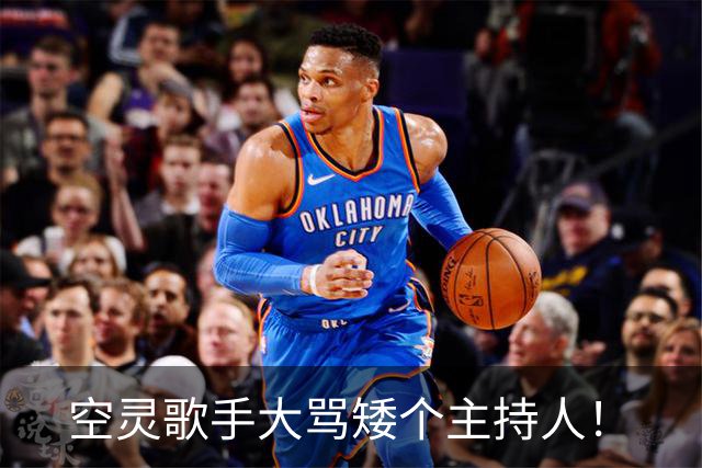 空灵歌手大骂矮个主持人！