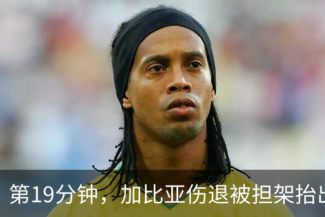 第19分钟，加比亚伤退被担架抬出，德温特替补登场