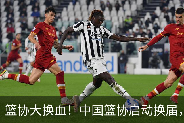 篮协大换血！中国篮协启动换届，郭振明离任？四大候选谁能上位？