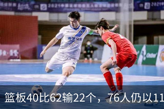 篮板40比62输22个，76人仍以11分优势拿下三连胜