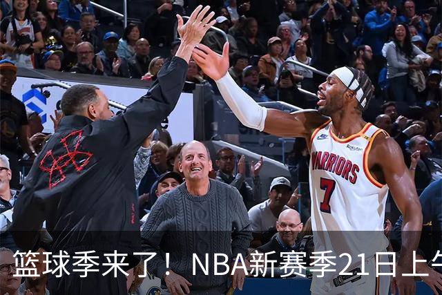 篮球季来了！NBA新赛季21日上午开战，三场揭幕战场场都好看