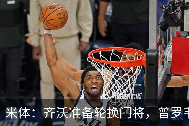 米体：齐沃准备轮换门将，普罗韦德尔接下来两场比赛将首发