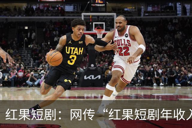 红果短剧：网传“红果短剧年收入400亿”等为不实信息