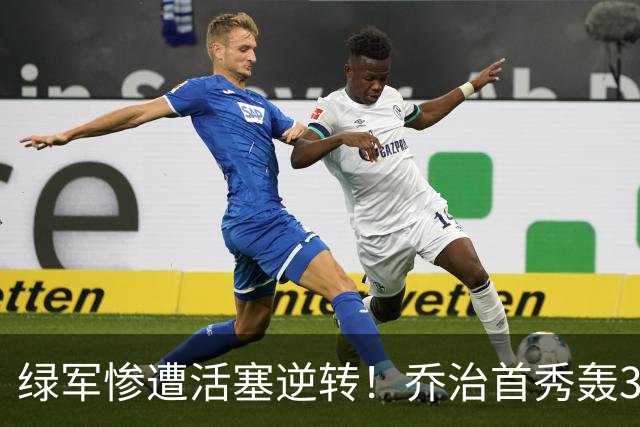 绿军惨遭活塞逆转！乔治首秀轰38+7记三分连破纪录 塔图姆23中6太扎心