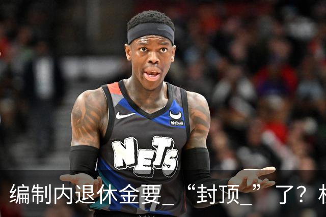 编制内退休金要 “封顶 ”了？机关事业单位以后退休没那么香了