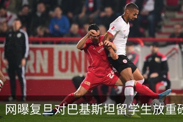 网曝复旦对巴基斯坦留学生放重磅福利！免学费、住宿费，享医保，提供全额奖学金