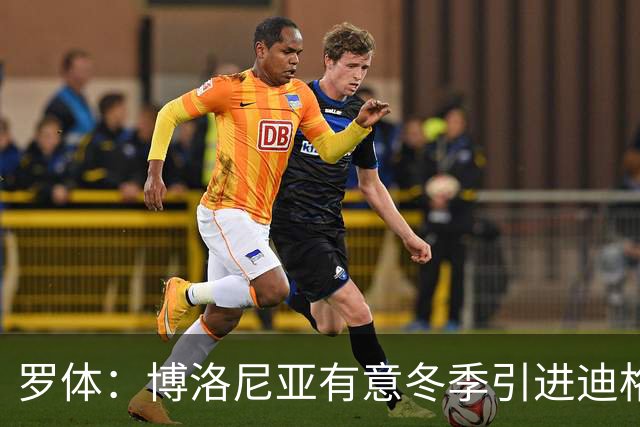罗体：博洛尼亚有意冬季引进迪格雷戈里奥，本赛季球员只出场1次
