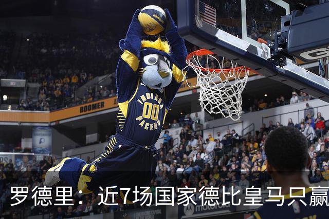 罗德里：近7场国家德比皇马只赢了2场，他们一定会寻求复仇