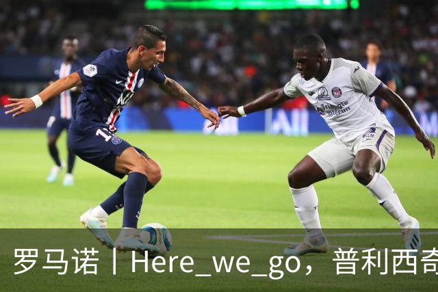 罗马诺丨Here we go，普利西奇！