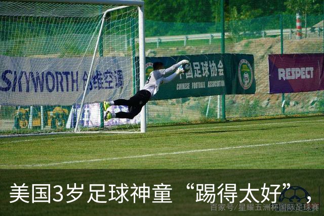 美国3岁足球神童“踢得太好”，遭对手家长不满找来警方，被迫退赛引发争议