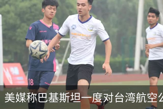 美媒称巴基斯坦一度对台湾航空公司关领空