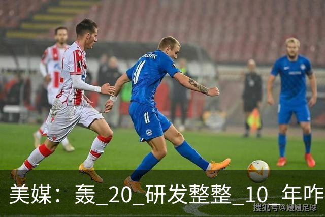 美媒：轰 20 研发整整 10 年咋还不问世？美方专家判断：“不是技术问题，而是中国无法弥补实战配套经验”
