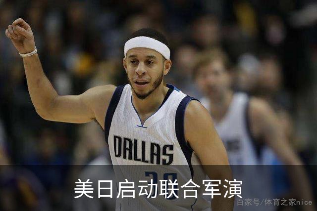 美日启动联合军演