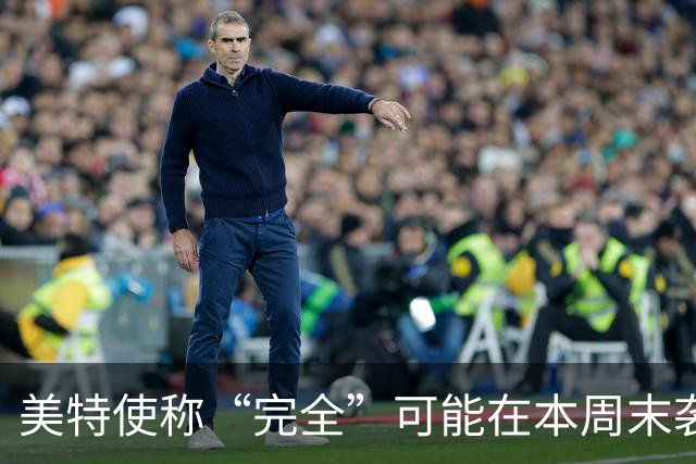 美特使称“完全”可能在本周末袭击伊朗，特朗普：我一无所知