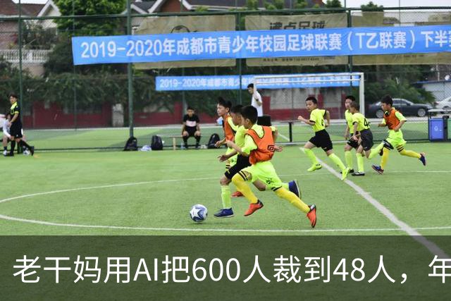 老干妈用AI把600人裁到48人，年营收54亿，网友：你让工人没饭吃，我们就让你下架