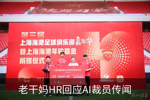 老干妈HR回应AI裁员传闻