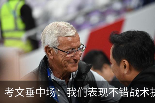 考文垂中场：我们表现不错战术执行到位，换一天可能带走1分
