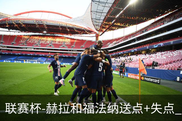 联赛杯-赫拉&福法纳送点+失点 利物浦点球战7-6切尔西