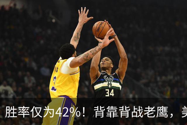 胜率仅为42%！背靠背战老鹰，美媒不看好火箭赢，未来5场都是硬仗