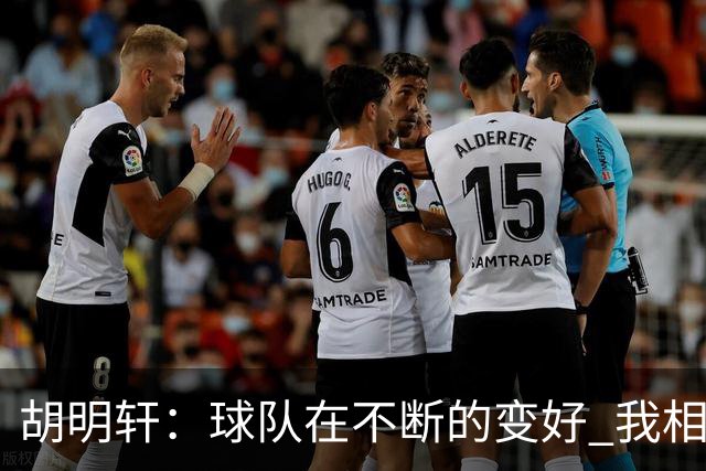 胡明轩：球队在不断的变好 我相信球队会达到最好的状态