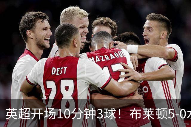 英超开场10分钟3球！布莱顿5-0水晶宫取六连胜
