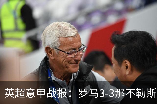 英超意甲战报：罗马3-3那不勒斯，利物浦客战布莱顿存隐患